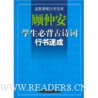 顾仲安:学生必背古诗词行书速成