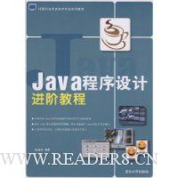 Java程序设计进阶教程