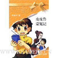 皮皮鲁蒙冤记(新)