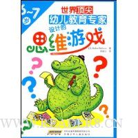 世界顶尖幼儿教育专家设计的思维游戏(6-7岁)
