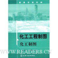 化工工程制图化工制图
