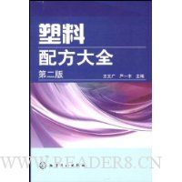 塑料配方大全(第2版)