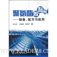 聚氨酯胶黏剂:制备、配方与应用