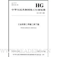 工业邻苯二甲酸二异丁酯(HG/T4071-2008)