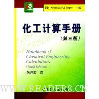 化工计算手册(第3版)
