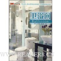 宜居家装样板--卫浴间