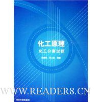 化工原理:化工分离过程