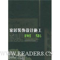 家居装饰设计施工图集(附光盘)