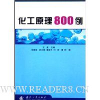 化工原理800例