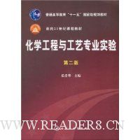 化学工程与工艺专业实验(第2版)