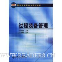 过程装备管理/教育部高职高专规划教材