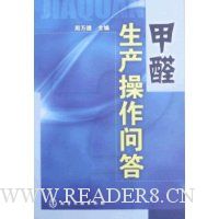 甲醛生产操作问答