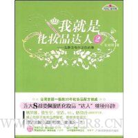 我就是化妆品达人2:品牌没有告诉你的事