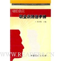 石油化工职业病防治手册