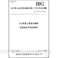 中华人民共和国化工行业标准:110甲基乙烯基硅橡胶室温硫化甲基硅橡胶