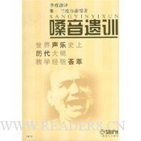 嗓音遗训:世界声乐史上历代大师教学经验荟萃
