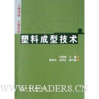 塑料成型技术:工程训练工程实践