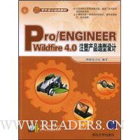 Pro/ENGINEEER Wildfire 4.0注塑产品造型设计