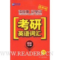 考研英语词汇:胡敏读故事记单词