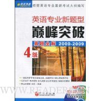 英语专业新题型巅峰突破4级真题全解(2000-2009)(附赠MP3光盘1张)