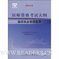 医师资格考试大纲:临床执业助理医师(2010年版)