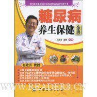 糖尿病养生保健金典