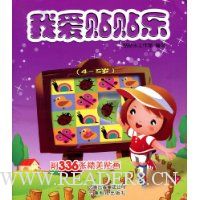 我爱贴贴乐:4-5岁(附336精美张贴画)