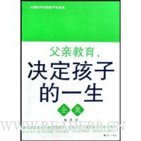 父亲教育决定孩子的一生全集