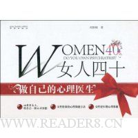 女人四十:做自己的心理医生