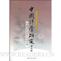 中国诗学研究(第7辑)