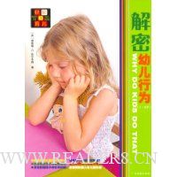 解密幼儿行为(1-8岁)