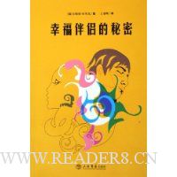 幸福伴侣的秘密