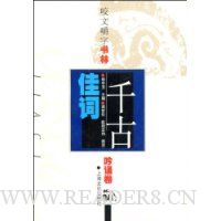 咬文嚼字书林(吟诵卷):千古佳词
