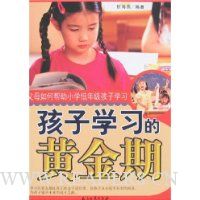 孩子学习的黄金期