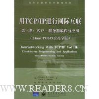 用TCP/TP进行网际互联(第3卷):客户-服务器编程与应用(Linux.POSIX套接字版)