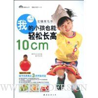 我的小孩也能轻松长高10cm