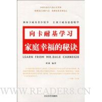 向卡耐基学习家庭幸福的秘诀