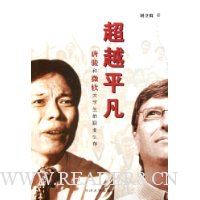 超越平凡:唐骏和微软大学生的职业生存