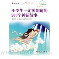 小学生一定要知道的200个神话故事