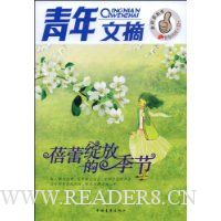 青年文摘:蓓蕾绽放的季节