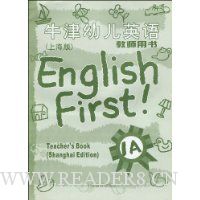 牛津幼儿英语:1A(教师用书)(上海版)