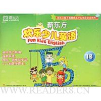 新东方·欢乐少儿英语:1B(附赠DVD光盘1张,家长手册1本)