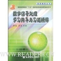 数字信号处理学习指导和习题精解