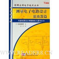 测量电子电路设计:滤波器篇(从滤波器设计到锁相放大器的应用)