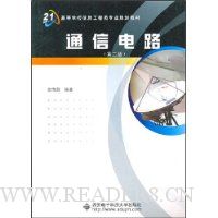 通信电路(第2版)