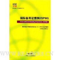  ���ʱ���֤����(ISP98)(��Ӣ�Ķ��ձ�)