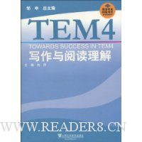 TEM4写作与阅读理解