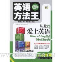 英语方法王:从此我爱上英语(附MP3光盘1片,攒昂币换图书7元昂币)