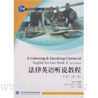 法律英语听说教程(下册)(第2版)(附盘)