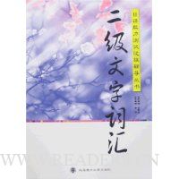 二级文字词汇